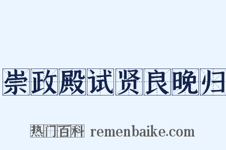 崇政殿试贤良晚归是什么意思的图片